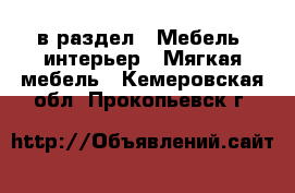  в раздел : Мебель, интерьер » Мягкая мебель . Кемеровская обл.,Прокопьевск г.